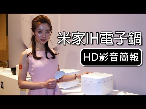 米家IH電子鍋【HD影音簡報】: APP智慧烹飪蒸煮煲燉樣樣精通