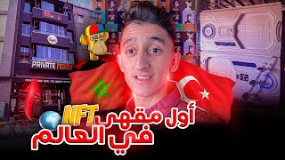 افتتاح أول مقهى NFT في العالمPRIVATE FOXES 🦊