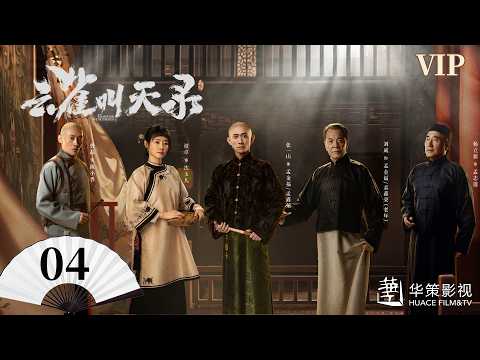 SVIP【云雀叫天录】第4集 | 张一山、谭卓热血铸就戏台荣光 | Gladiator in the Theater EP4