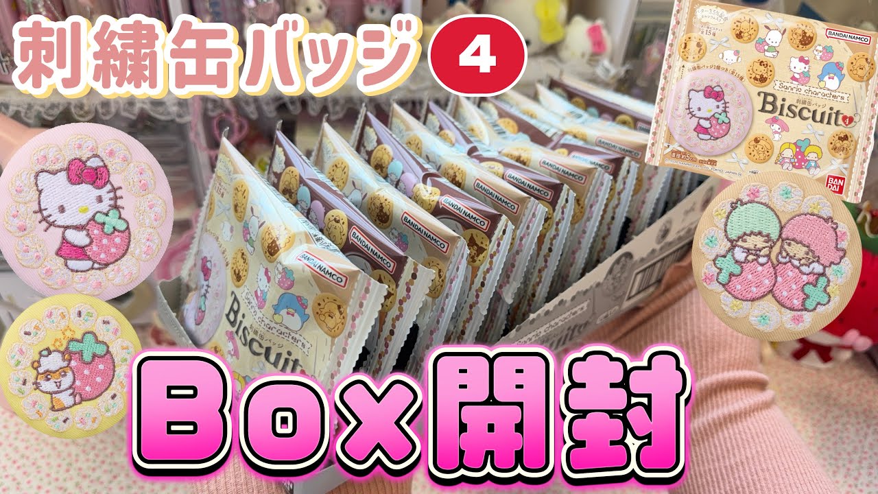 サンリオ】8/24発売.ᐟ.ᐟ🍪｜刺繍缶バッジ4をBox開封｜新商品の購入品