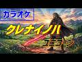 【カラオケ/Off Vocal】ユニコーン「クレナイノハ -アニメば~じょん」▼TVアニメ『片田舎のおっさん、剣聖になるII』 OPテーマ《instrumental/歌詞付》