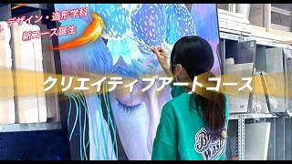 文化学園大学 デザイン・造形学科【新設】「クリエイティブアート