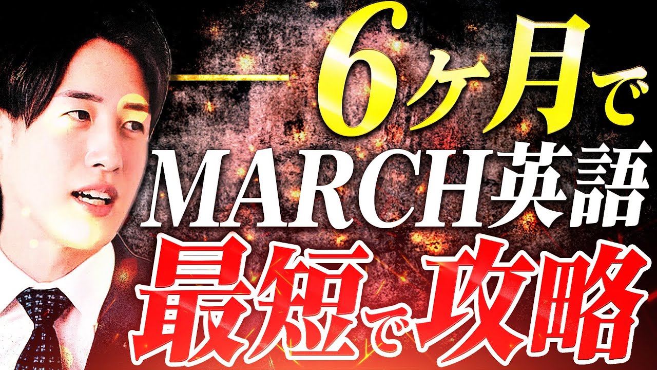 時間ない人向け】MARCHを半年で攻略する英語最短ルートを解説します 