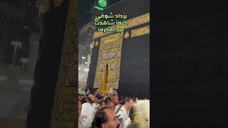 يزداد شوقي كلما شاهدت عبدا محرما - اسمعها