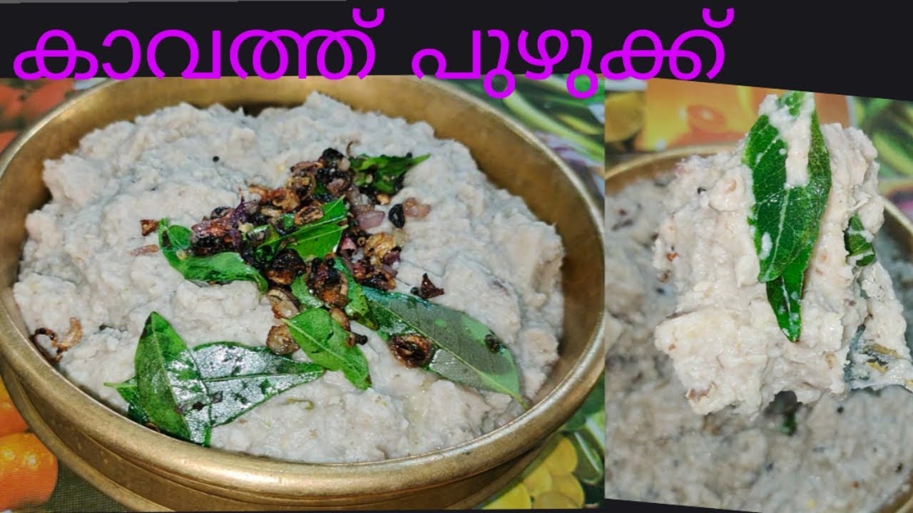 കാവത്ത് പുഴുക്ക് രുചികരമായി തയ്യാറാക്കാം 😋👌//കാച്ചിൽ പുഴുക്ക് 