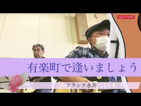 【板橋ふれあいバンド】012「有楽町で逢いましょう：フランク永井」20211029@きたのホール