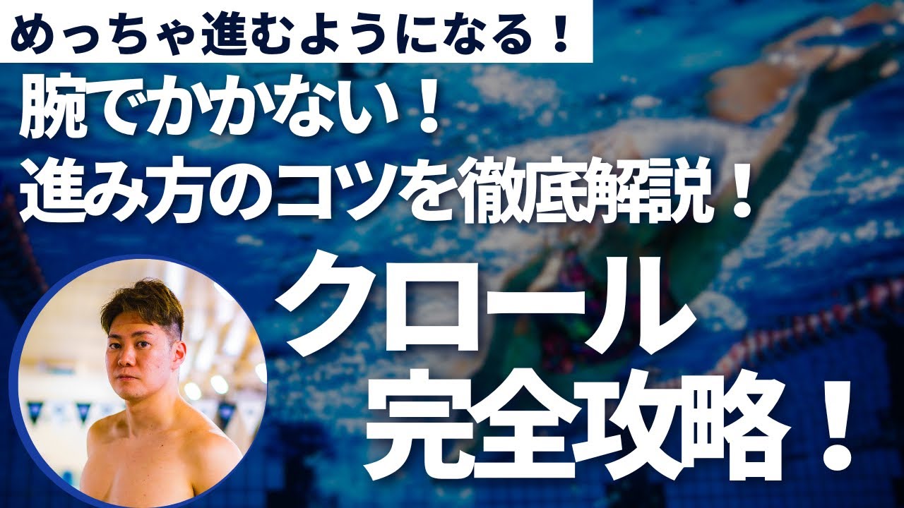 【めっちゃ進むクロール！】1かきで進む！腕だけでかかないクロールを完全攻略！【水泳】【クロール】