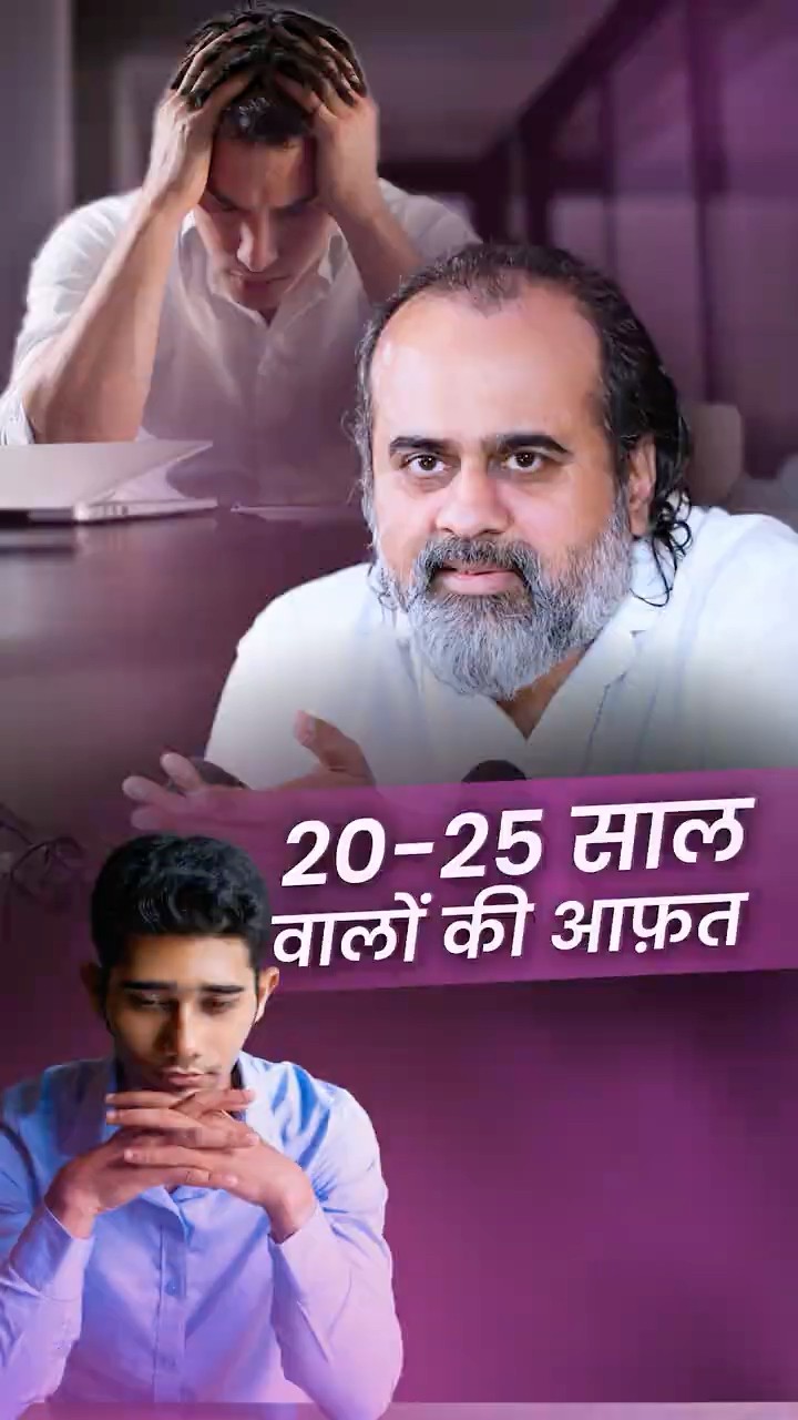 20-25 साल वालों की आफ़त || आचार्य प्रशांत