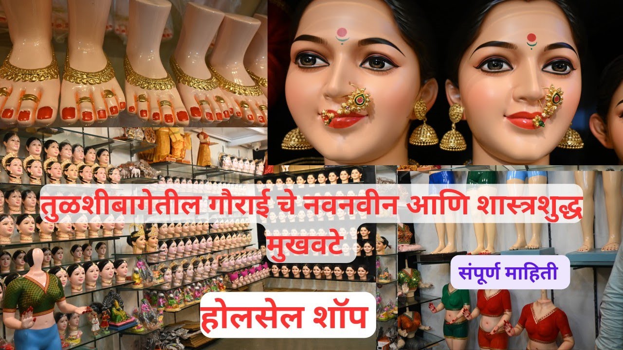 🔴गौराई चे मुखवटे आणि  बॉडी चे पुण्यातील सगळ्यात मोठे होलसेल दालन  #gauraimukhavate #gauari🙏