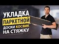 Укладка паркетной доски Косвик на стяжку.