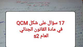 نماذج امتحانات S2: في مادة القانون الجنائي العام 17سؤال على شكل QCM️ اختبر نفسك و راجع في نفس الوقت