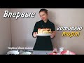 Cooking: готовлю торт в первый раз!