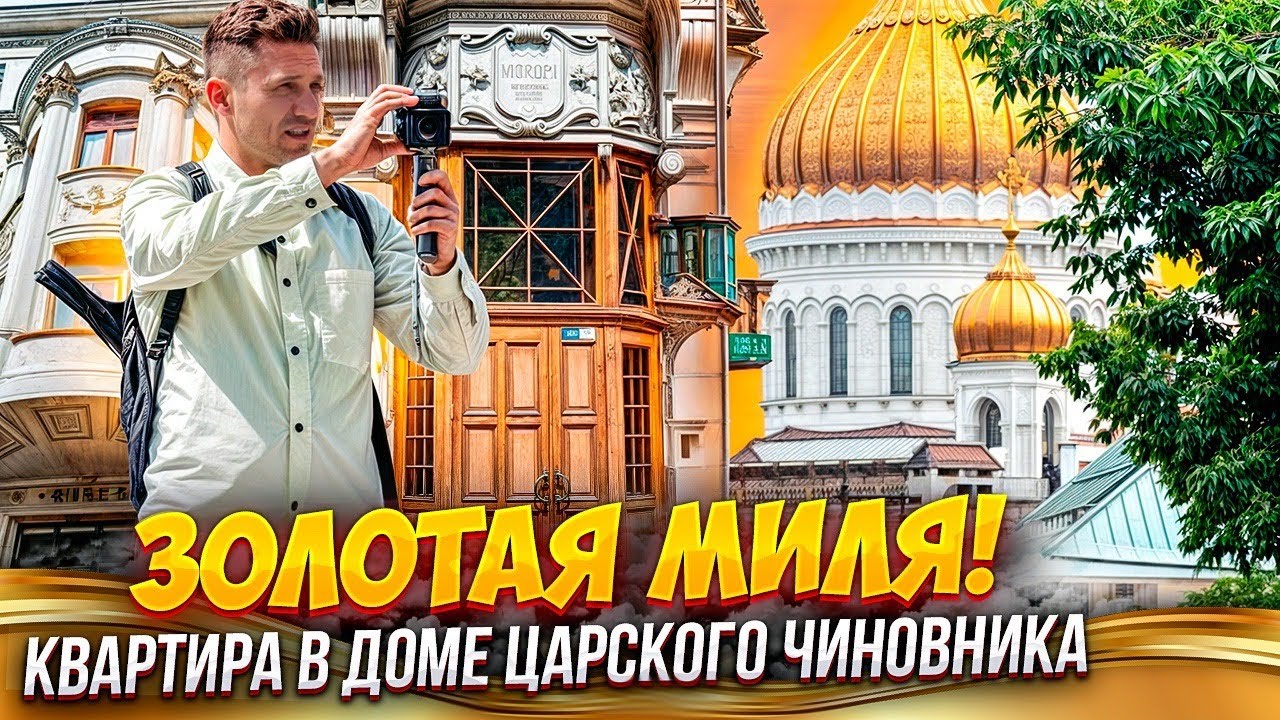 Дом Царского чиновника Остоженка/Пречистенка/Гагаринский#ЦАО#хамовники ...