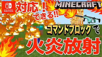 火炎放射器作り方コマンドマイクラ 火炎放射器作り方コマンドマイクラ