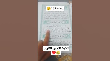 تلاوة تلامس القلوب الطيبة 🥹🌹