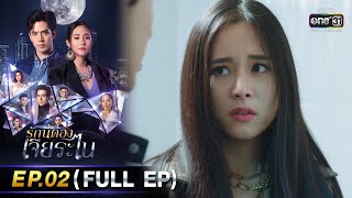 รักนี้ต้องเจียระไน Ep.02 (Full Ep) | 20 เม.ย. 66 | one31