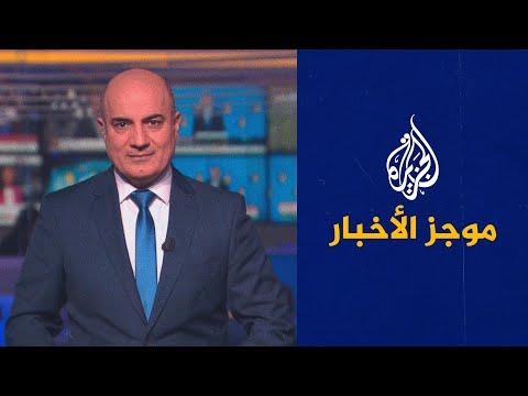 موجز الأخبار - الثامنة مساء 29/06/2022