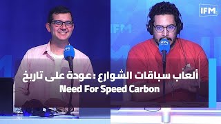 ألعاب سباقات الشوارع : عودة على تاريخ Need For Speed Carbon