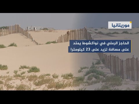 التغيرات المناخية تهدد العاصمة الموريتانية بالغرق
