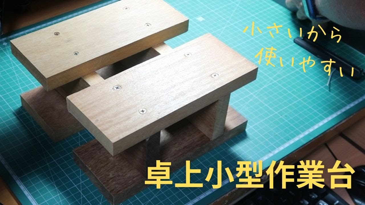 卓上小型作業台をDIYで作成