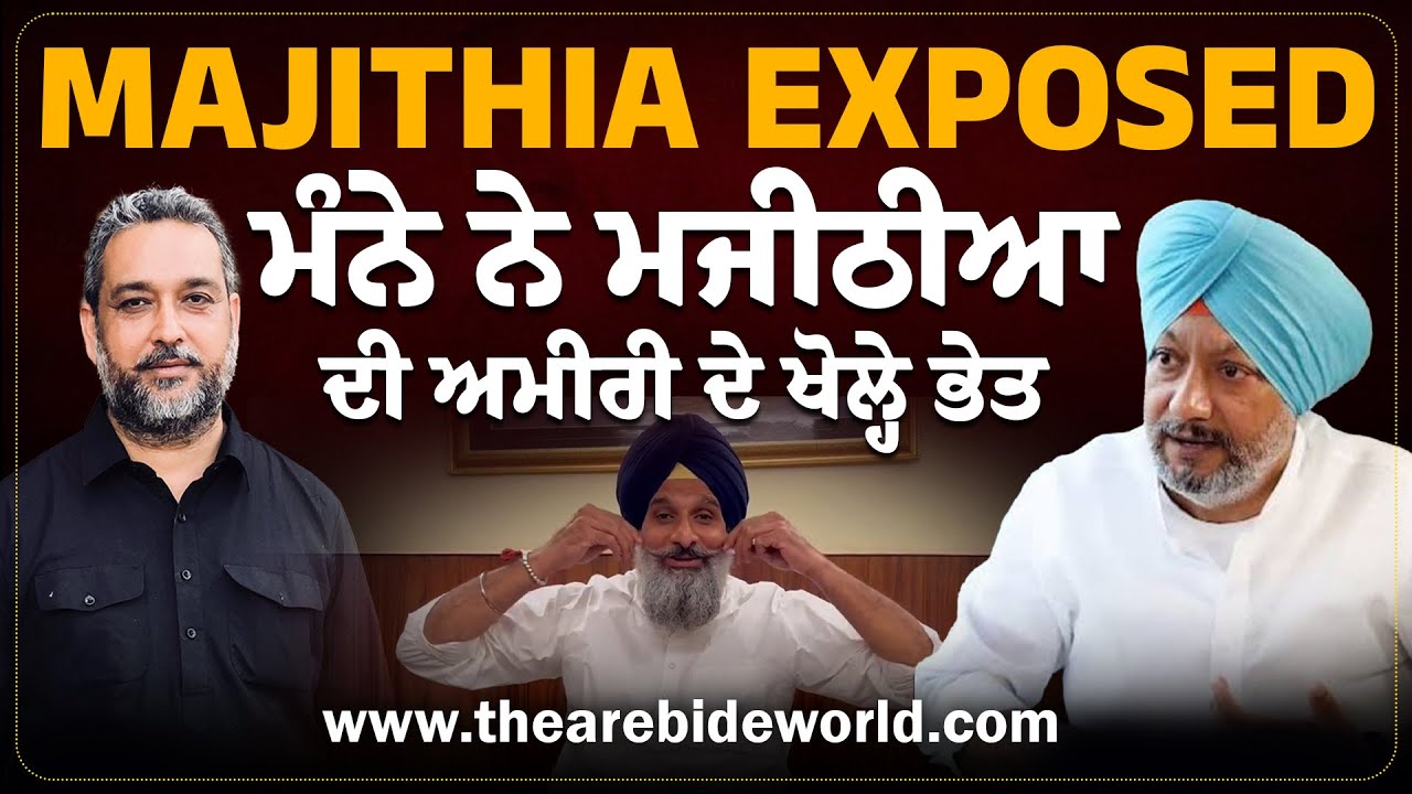 Majithia Exposed: Mandeep Manna ਨੇ ਮਜੀਠੀਆ ਦੀ ਅਮੀਰੀ ਦੇ ਖੋਲ੍ਹੇ ਭੇਤ | Devinder Pal | Arbide World |