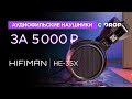 Наушники за 5000 рублей: HIFIMAN HE-35X