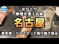 【女ひとり旅】なんかパッとしない日々なので意味もなく弾丸で行ってみた【名古屋めし美味かった】