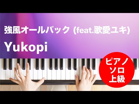 強風オールバック (feat.歌愛ユキ) Yukopi