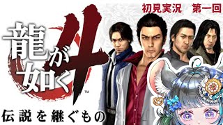 【#チンチラが如く】龍が如く4　初見実況１回目【#vtuber #如くマラソン ＃六鼠スミレ #ゲーム実況  #龍が如く4】ネタバレ注意！