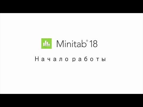 Начало работы с Minitab 18 | Getting Started with Minitab 18