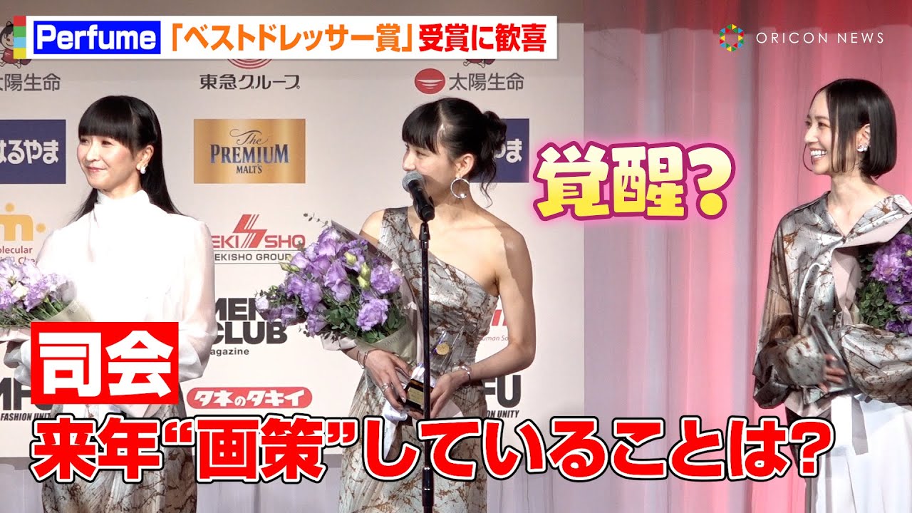 Perfume、「ベストドレッサー賞」受賞に大歓喜　あ〜ちゃんのお茶目な聞き間違いにのっち＆かしゆかも思わず笑顔　『第53回ベストドレッサー賞 発表・授賞式』