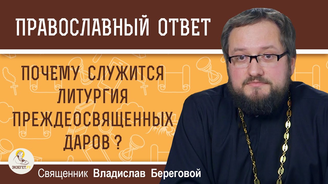 Почему служится Литургия Преждеосвященных Даров ?   Священник Владислав Береговой