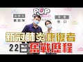 2020-05-19《POP大國民》蔡詩萍 專訪 新冠肺炎確診康復者 秋口