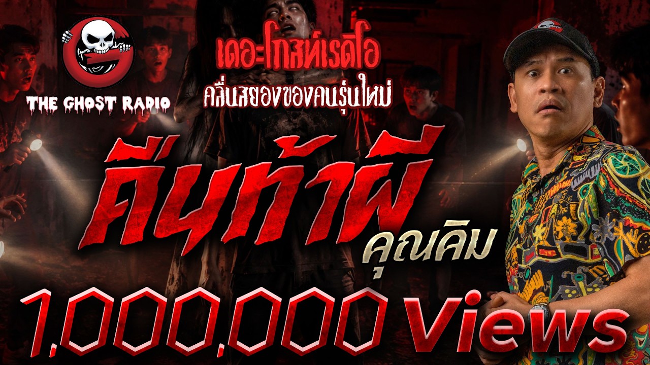 คืนท้าผี  • คุณคิม | 1 ส.ค. 69 | THE GHOST RADIO