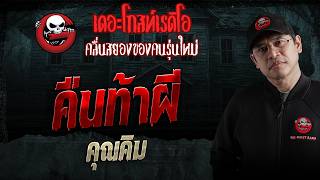 คืนท้าผี  • คุณคิม | 1 ส.ค. 69 | THE GHOST RADIO