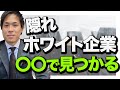 【隠れホワイト】優良中堅企業の具体的な探し方！