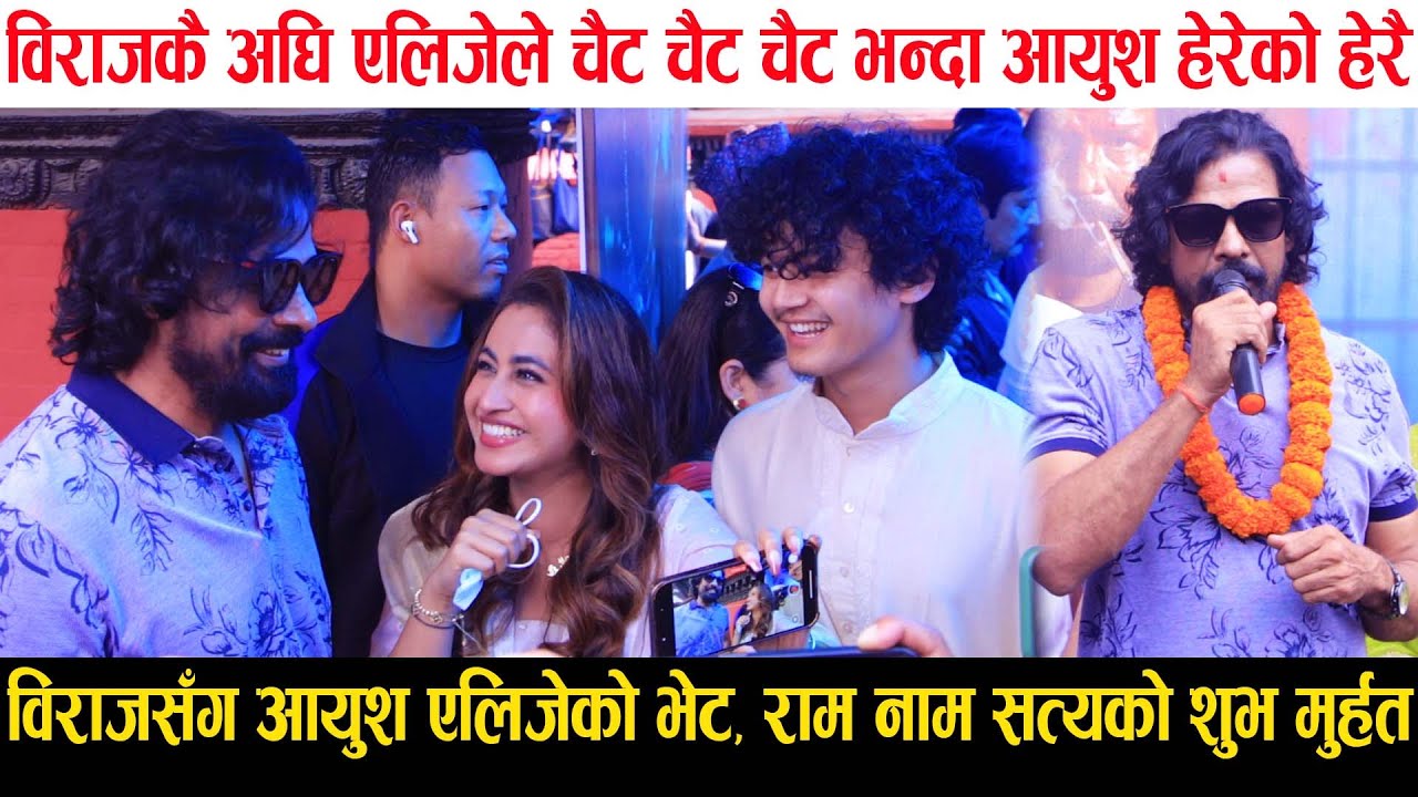 Biraj Bhatta सँग Ayush Alizeh को भेट, विराजकै अघि एलिजेले चैट चैट चैट भन्दा लजाए आयुश Ram Naam Satya