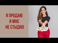 Я продаю и мне не стыдно (полное видео)