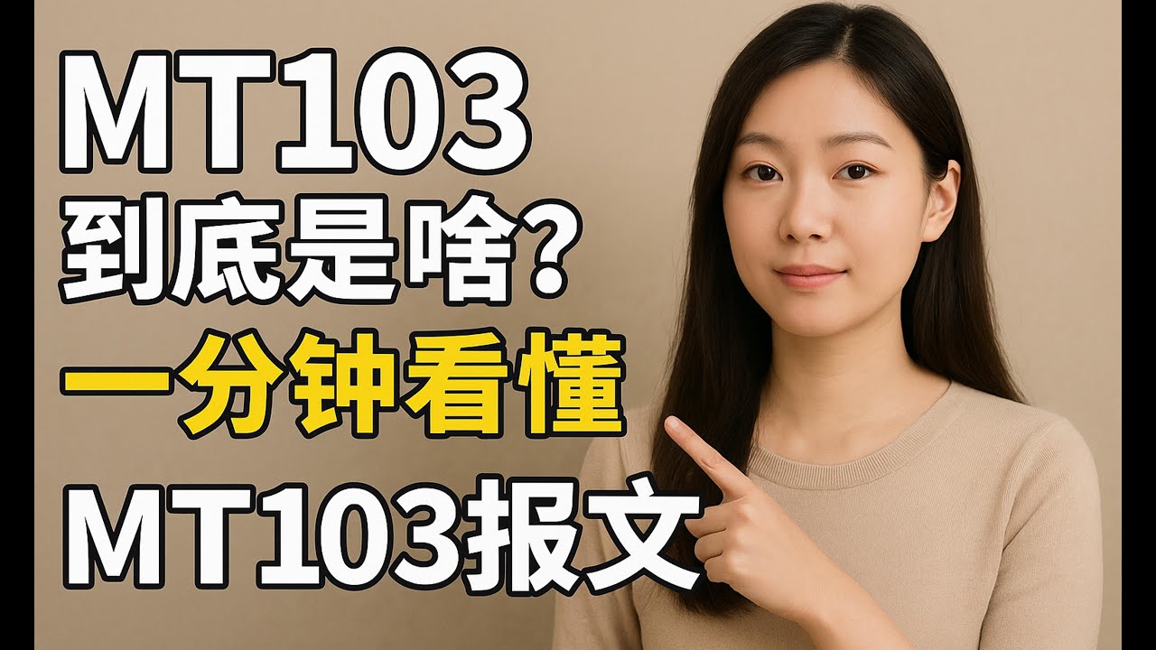 MT103到底是啥？一分钟看懂MT103报文，外贸人必须懂的收款查账工具！ - YouTube
