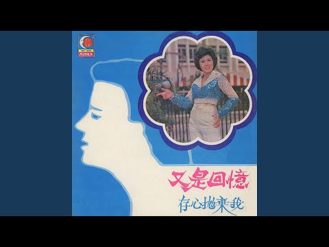 你不該走