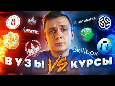 ВУЗЫ vs КУРСЫ