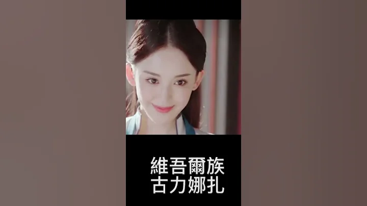 中國十大少數民族美女明星 Top 10 beauties of China's ethnic groups star - 天天要聞