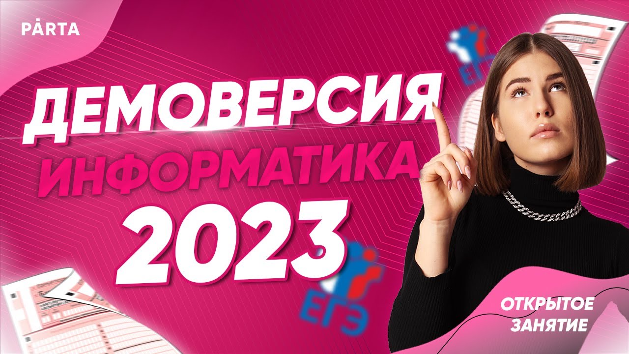 Демоверсия 2023 года физика. Демо 2023. ЕГЭ Информатика 2023. ЕГЭ по информатике 2023 ютуб. Демоверсия ЕГЭ Информатика 2023.