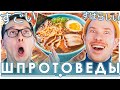 🔴 РАМЕНЫ КУШАЕМ, МУЗЛО СЛУШАЕМ! ||  ШПРОТОВЕДЫ (18+)