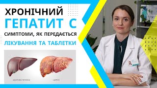 картинка: Гепатит С: симптоми, як передається, лікування гепатиту С. Препарати для лікування цирозу печінки