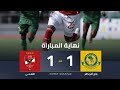تعادل الأهلي مع يانج أفريكانز التنزاني ف الجولة الرابعة من دور المجموعات لبطولة دوري أبطال إفريقيا 