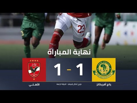 تعادل الأهلي مع يانج أفريكانز التنزاني ف الجولة الرابعة من دور المجموعات لبطولة دوري أبطال إفريقيا تعادل الأهلي مع يانج أفريكانز التنزاني ف الجولة الرابعة من دور المجموعات لبطولة دوري أبطال إفريقيا