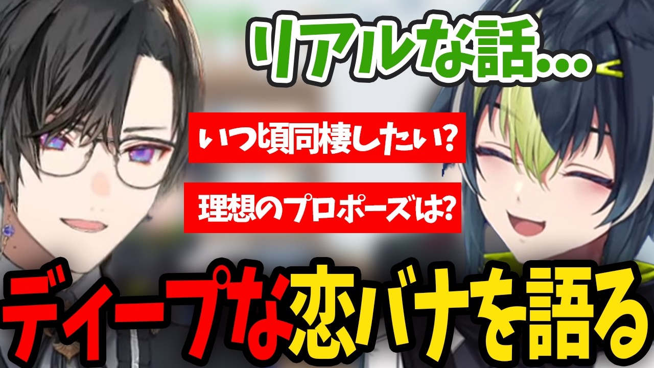 【恋愛相談】同棲やプロポーズ、恋愛の深い部分まで語る伊波ライと四季凪アキラ【にじさんじ/切り抜き/伊波ライ/四季凪アキラ】