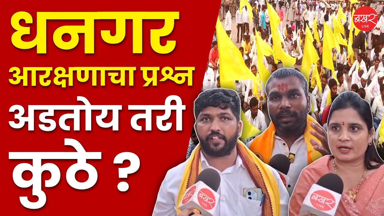 Dhangar - ST Reservation Demand | धनगर समाजाला एसटी प्रवर्गातून आरक्षण द्या! उपोषणाची दिले हाक !