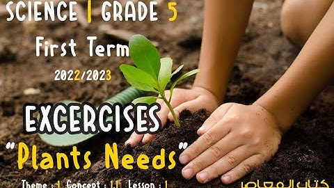 Science Grade 5 Lesson 1 Exercise :Plant Needs 2023 | ساينس الصف الخامس الابتدائي المعاصر حل الاسئله